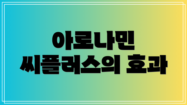 아로나민 씨플러스의 효과
