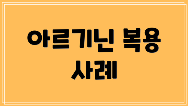 아르기닌 복용 사례