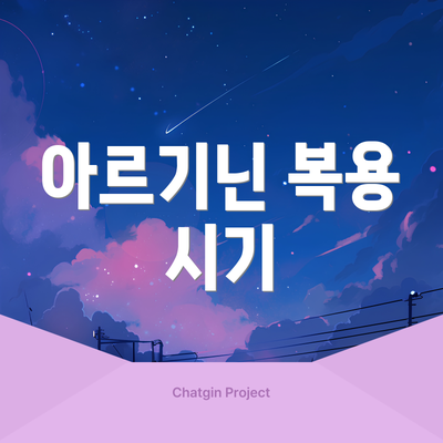 아르기닌 복용 시기
