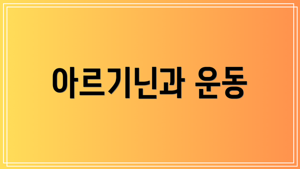 아르기닌과 운동