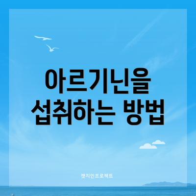 아르기닌을 섭취하는 방법