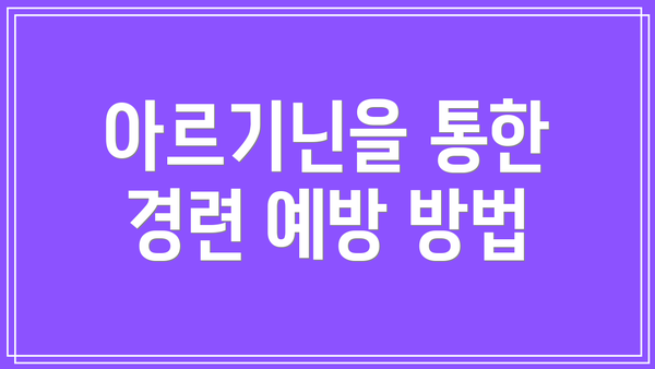 아르기닌을 통한 경련 예방 방법