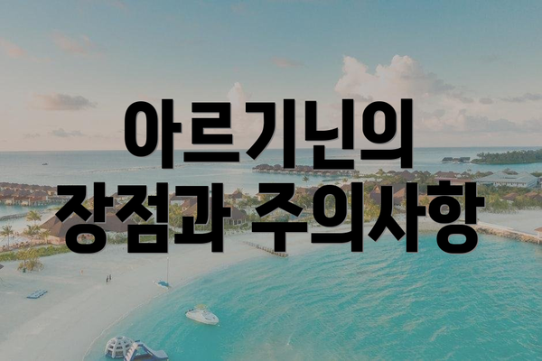 아르기닌의 장점과 주의사항