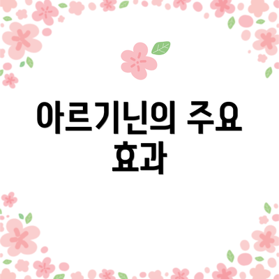 아르기닌의 주요 효과