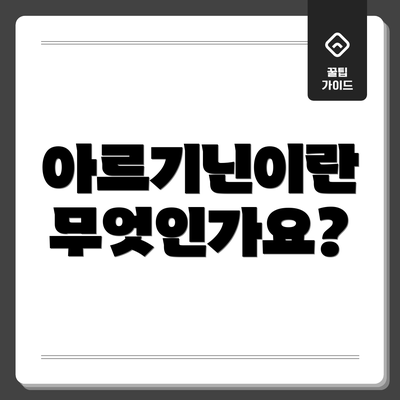 아르기닌이란 무엇인가요?
