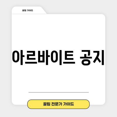 아르바이트 공지