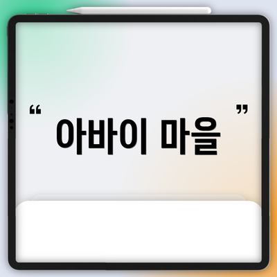 아바이 마을