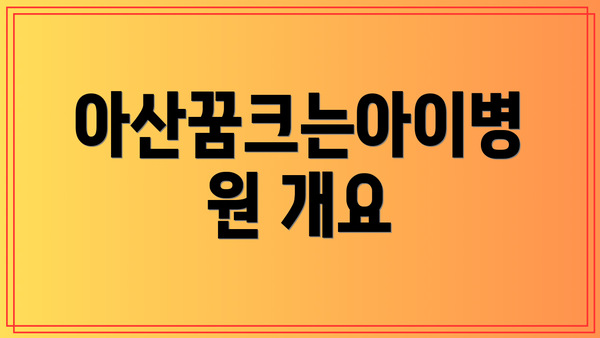 아산꿈크는아이병원 개요