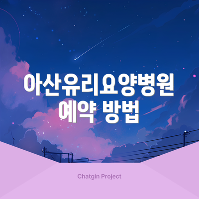 아산유리요양병원 예약 방법