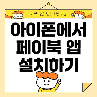 아이폰에서 페이북 앱 설치하기
