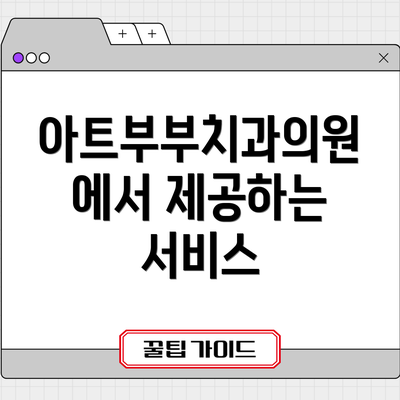 아트부부치과의원에서 제공하는 서비스