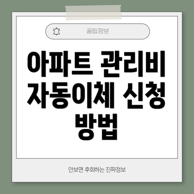아파트 관리비 자동이체 신청 방법