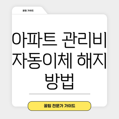 아파트 관리비 자동이체 해지 방법