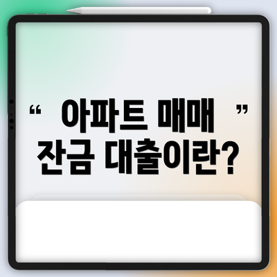 아파트 매매 잔금 대출이란?