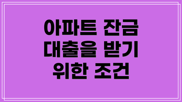 아파트 잔금 대출을 받기 위한 조건