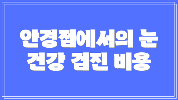 안경점에서의 눈 건강 검진 비용