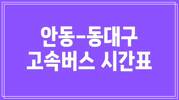 안동-동대구 고속버스 시간표