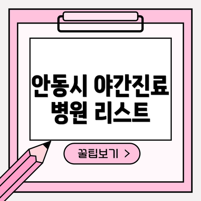 안동시 야간진료 병원 리스트