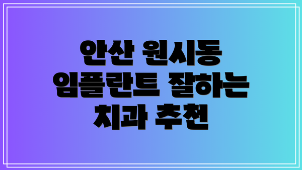 안산 원시동 임플란트 잘하는 치과 추천
