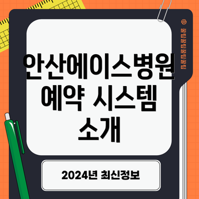 안산에이스병원 예약 시스템 소개