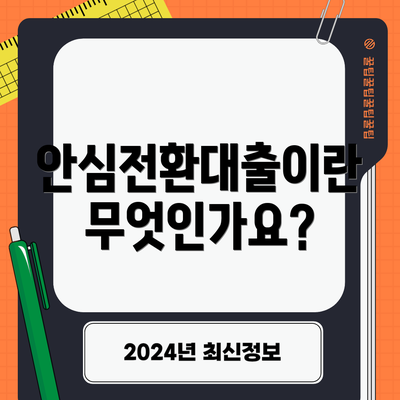 안심전환대출이란 무엇인가요?