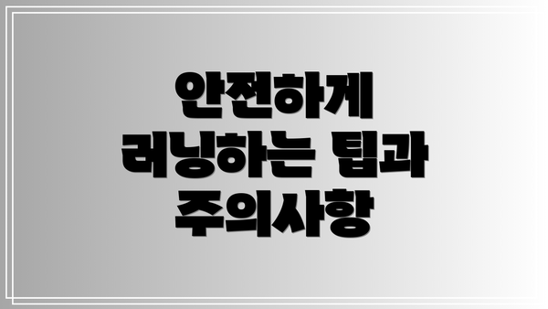 안전하게 러닝하는 팁과 주의사항