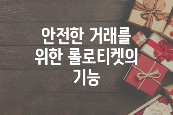 안전한 거래를 위한 롤로티켓의 기능