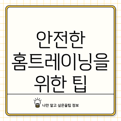 안전한 홈트레이닝을 위한 팁