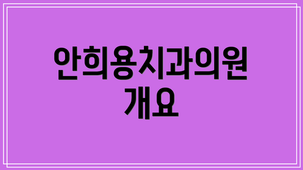 안희용치과의원 개요