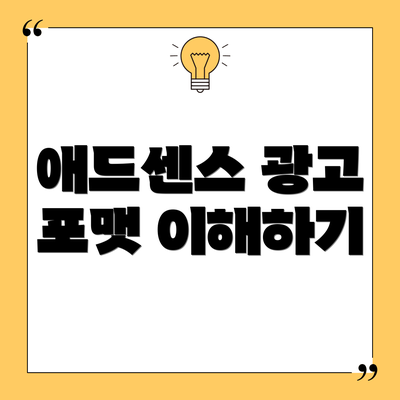 애드센스 광고 포맷 이해하기