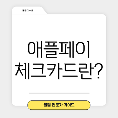 애플페이 체크카드란?
