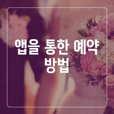 앱을 통한 예약 방법