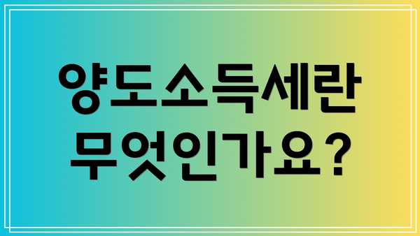 양도소득세란 무엇인가요?