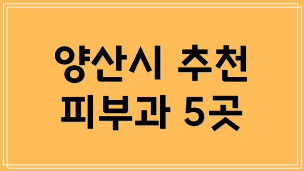 양산시 추천 피부과 5곳