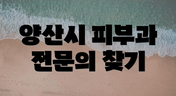 양산시 피부과 전문의 찾기