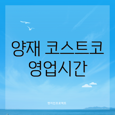 양재 코스트코 영업시간