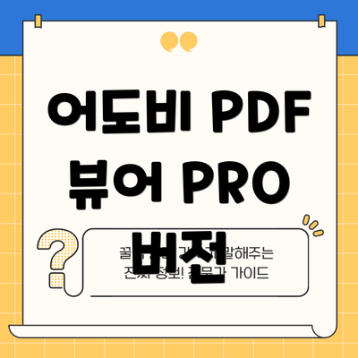어도비 PDF 뷰어 PRO 버전