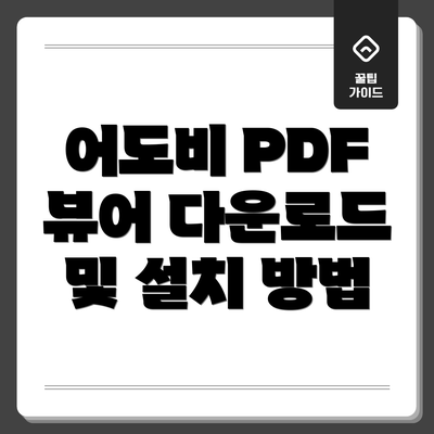 어도비 PDF 뷰어 다운로드 및 설치 방법