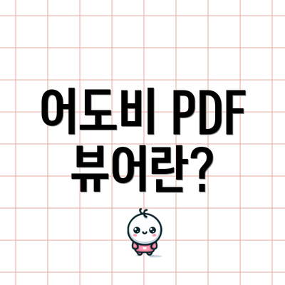 어도비 PDF 뷰어란?