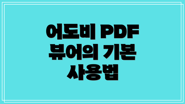 어도비 PDF 뷰어의 기본 사용법