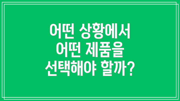 어떤 상황에서 어떤 제품을 선택해야 할까?