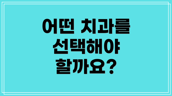 어떤 치과를 선택해야 할까요?