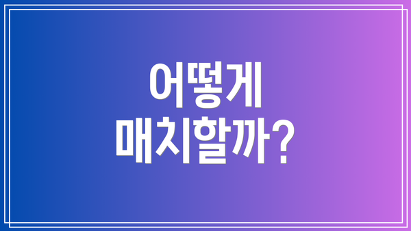 어떻게 매치할까?