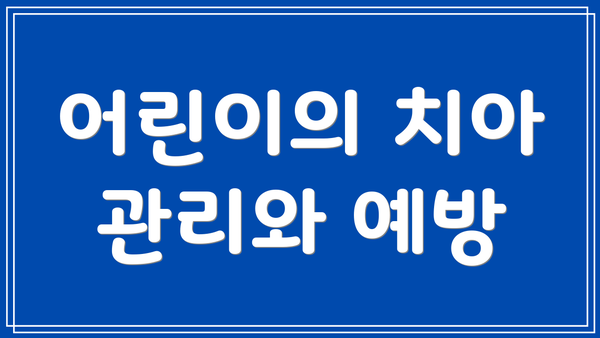 어린이의 치아 관리와 예방