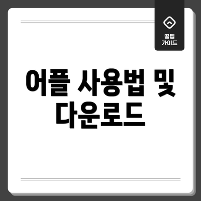 어플 사용법 및 다운로드