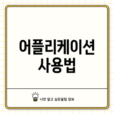 어플리케이션 사용법