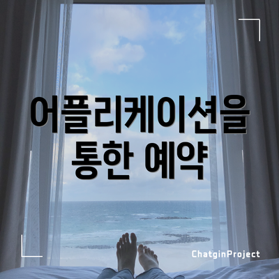 어플리케이션을 통한 예약