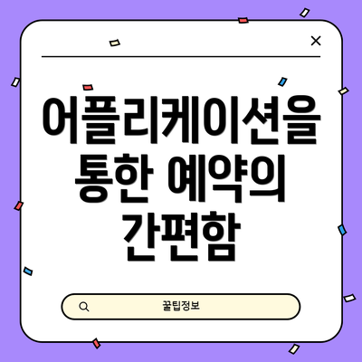 어플리케이션을 통한 예약의 간편함