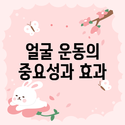 얼굴 운동의 중요성과 효과