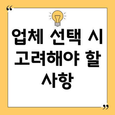 업체 선택 시 고려해야 할 사항